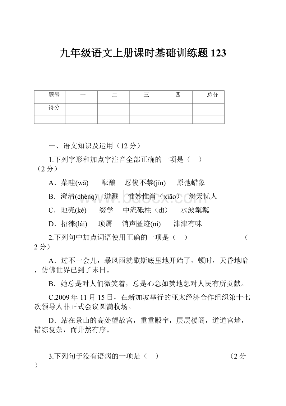 九年级语文上册课时基础训练题123.docx