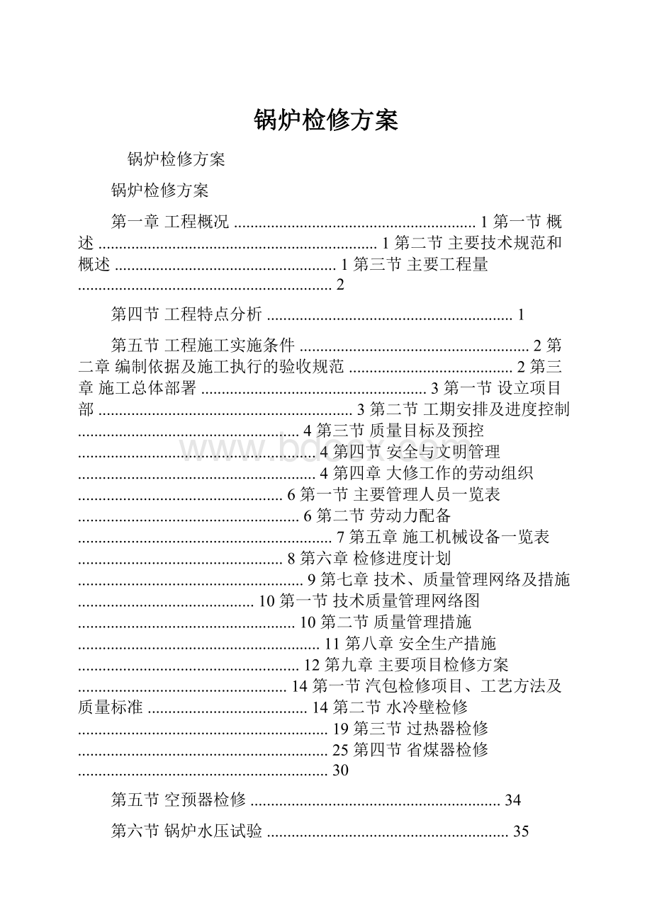 锅炉检修方案.docx