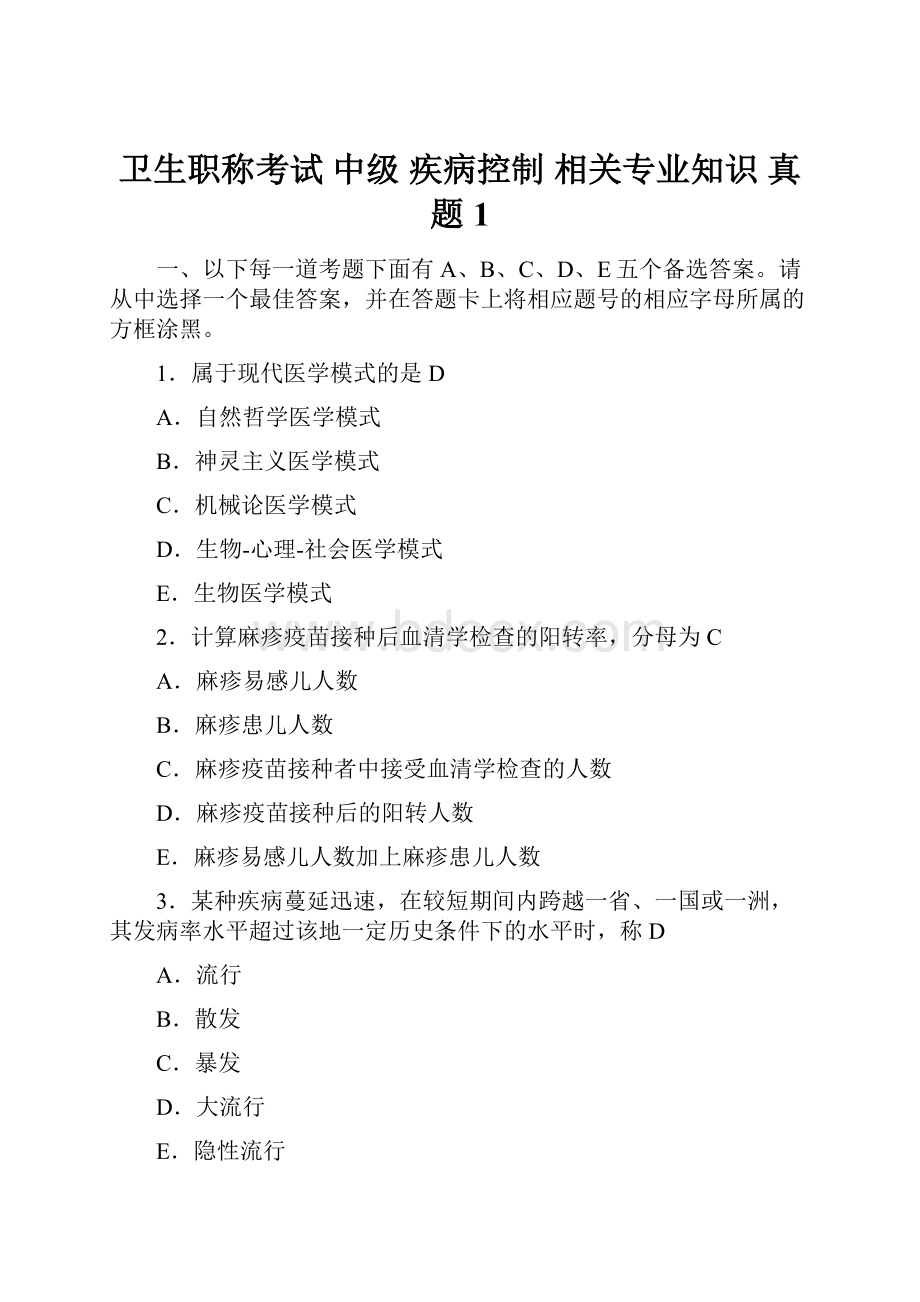 卫生职称考试 中级疾病控制 相关专业知识真题1.docx_第1页