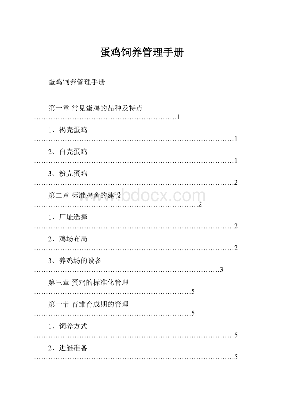 蛋鸡饲养管理手册.docx