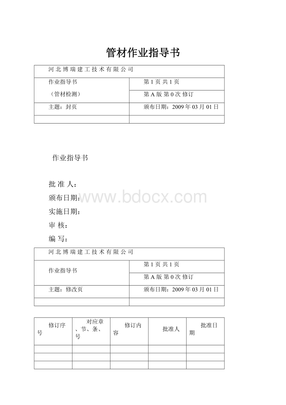 管材作业指导书.docx_第1页