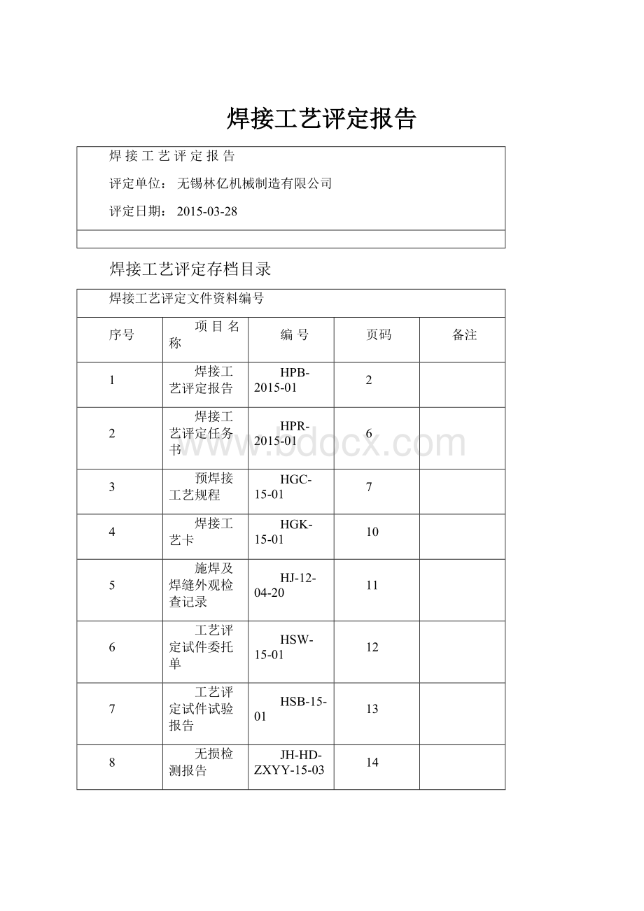 焊接工艺评定报告.docx