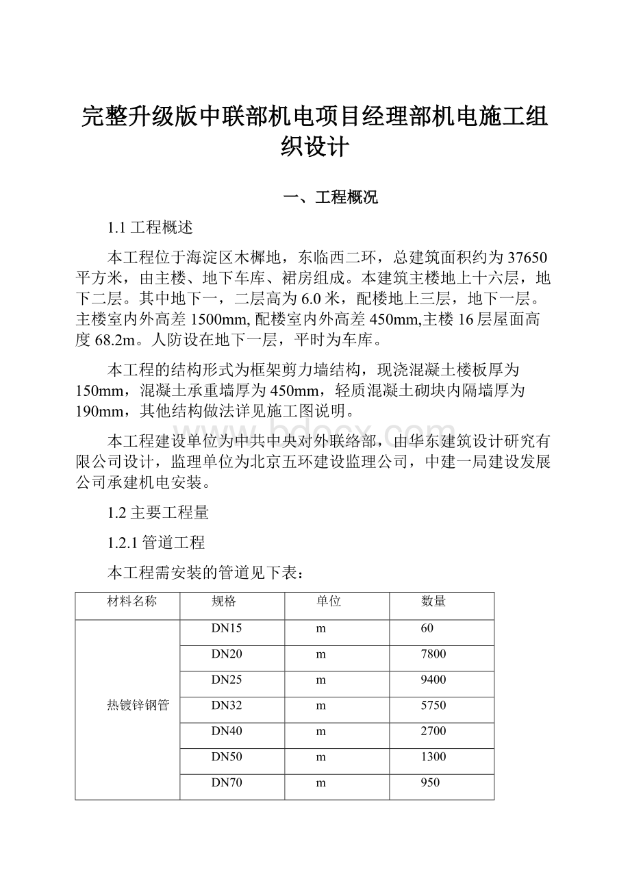 完整升级版中联部机电项目经理部机电施工组织设计.docx_第1页