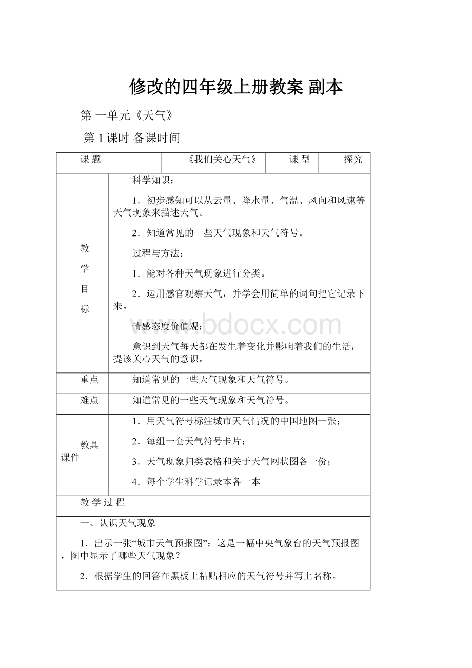 修改的四年级上册教案副本.docx