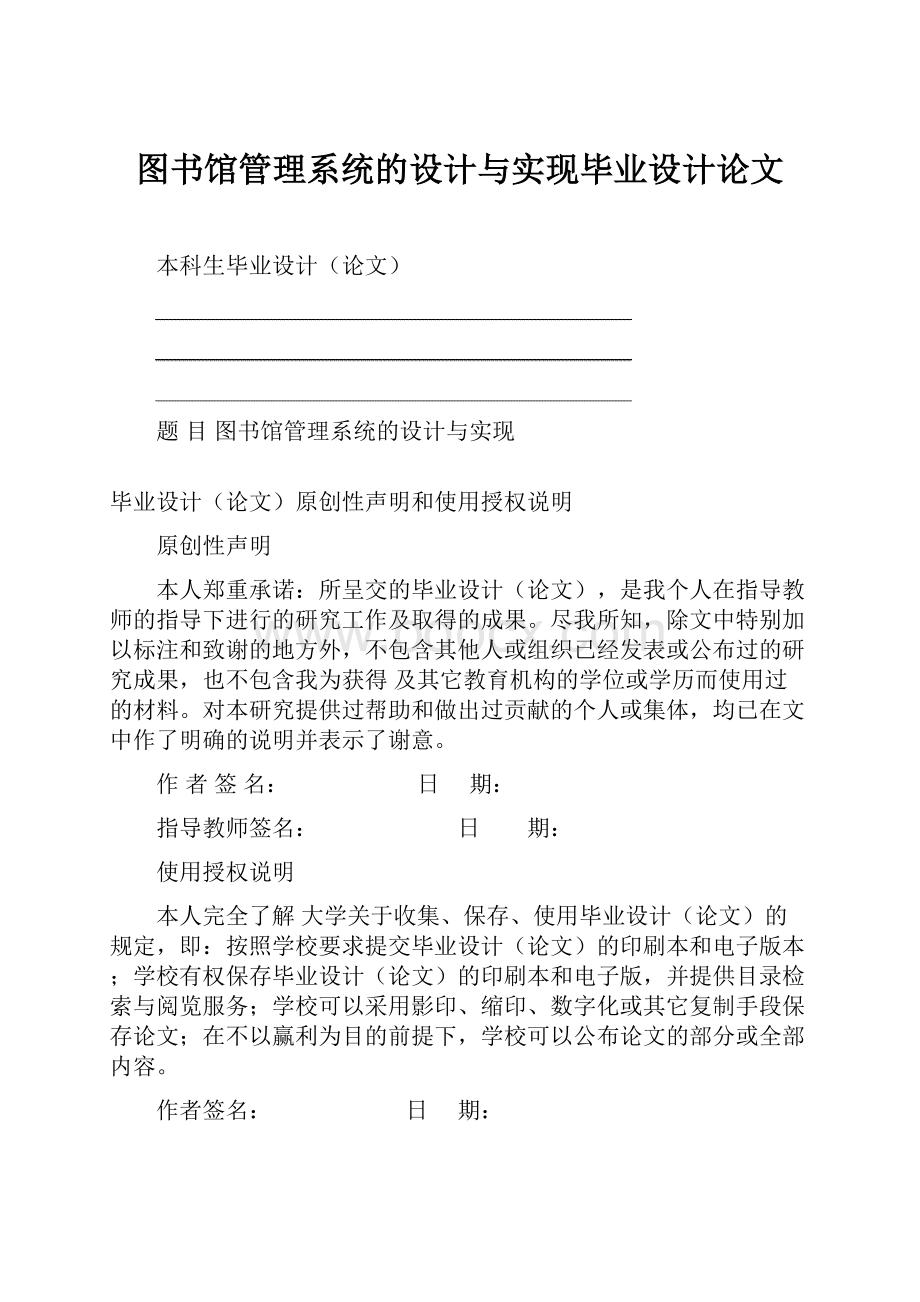 图书馆管理系统的设计与实现毕业设计论文.docx_第1页