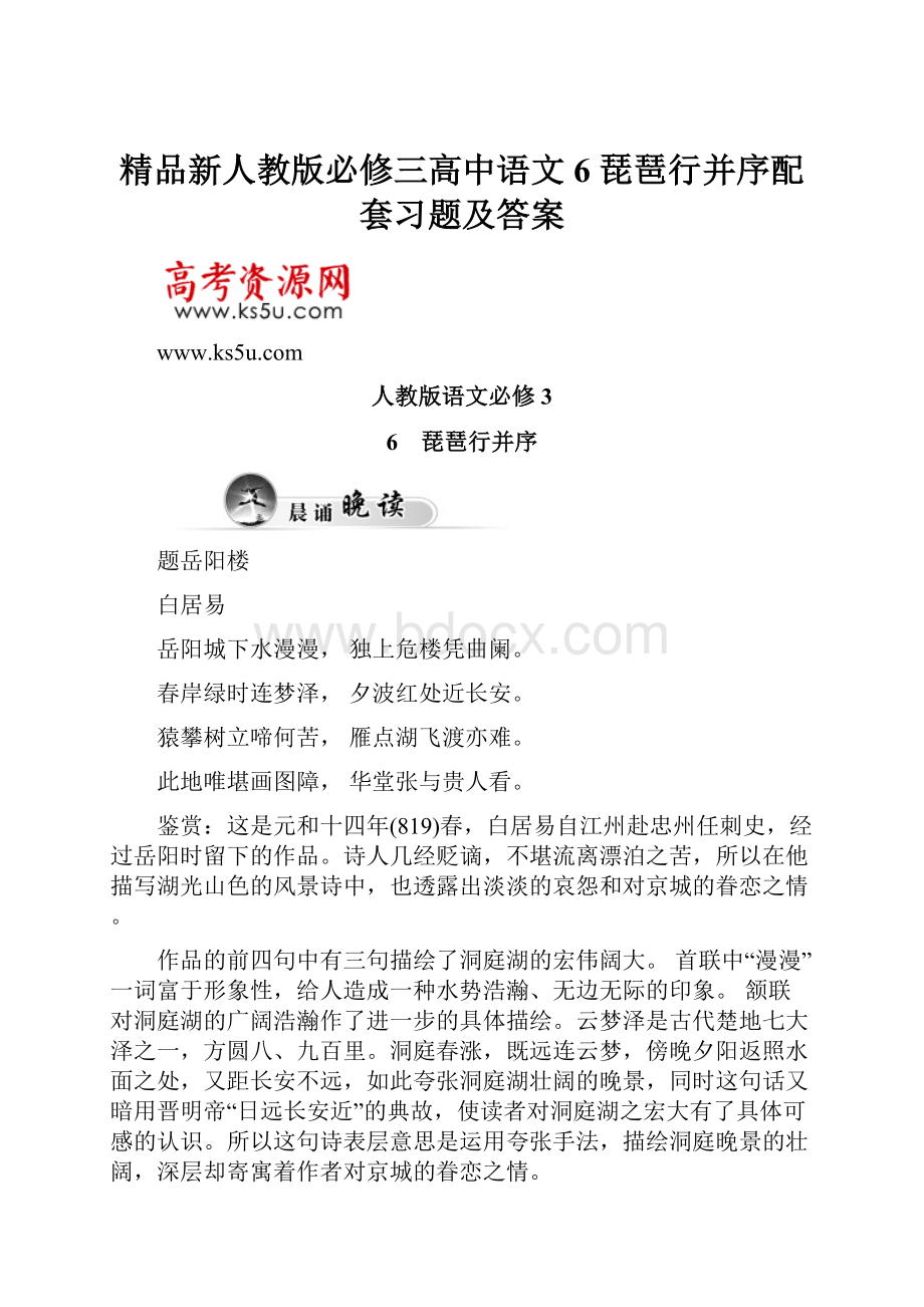 精品新人教版必修三高中语文 6 琵琶行并序配套习题及答案.docx_第1页