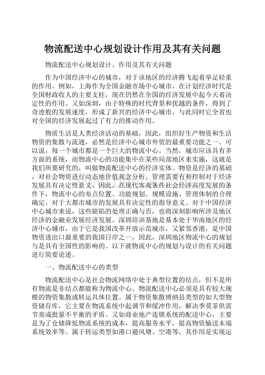 物流配送中心规划设计作用及其有关问题.docx