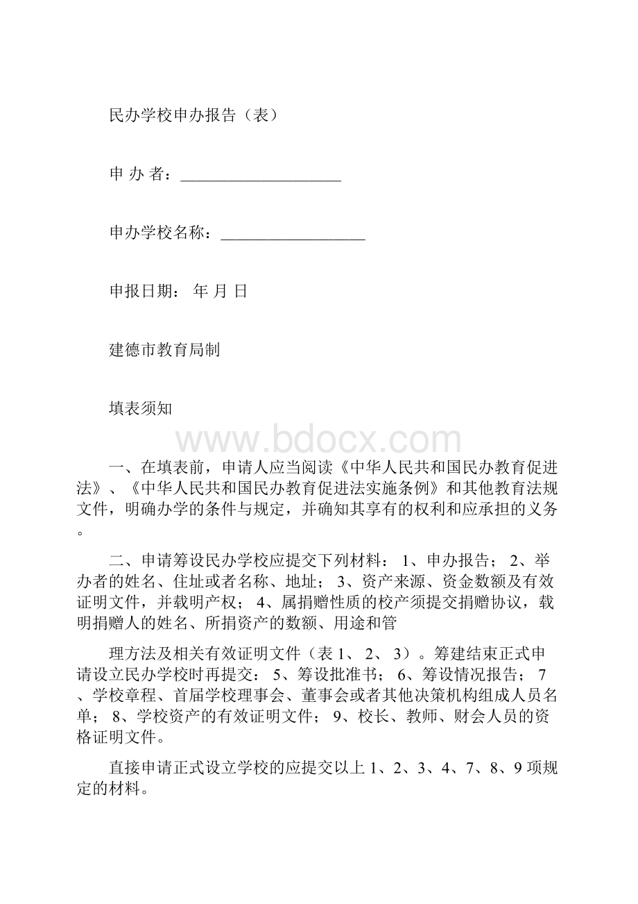 民办学校申办报告表.docx_第3页