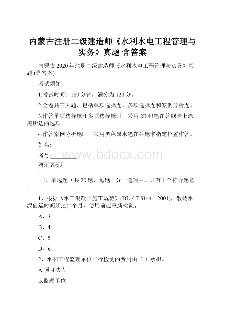 内蒙古注册二级建造师《水利水电工程管理与实务》真题 含答案.docx_第1页