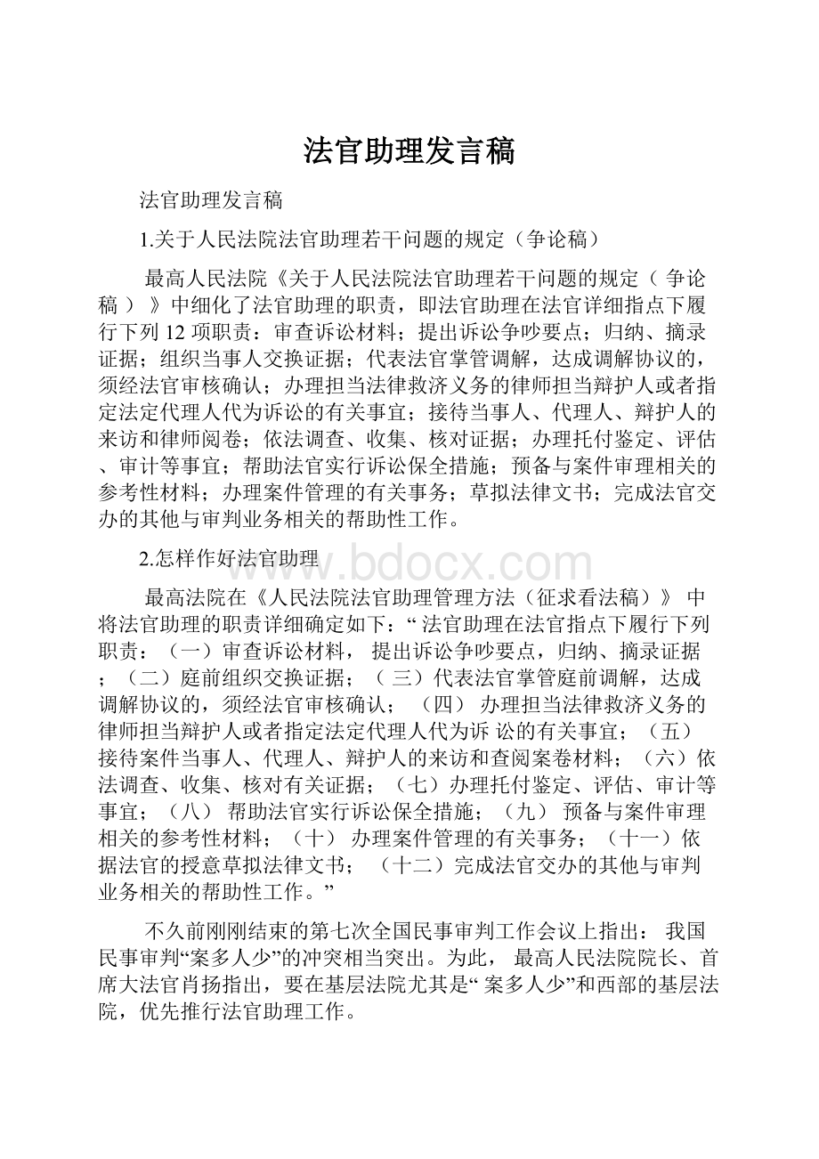 法官助理发言稿.docx_第1页