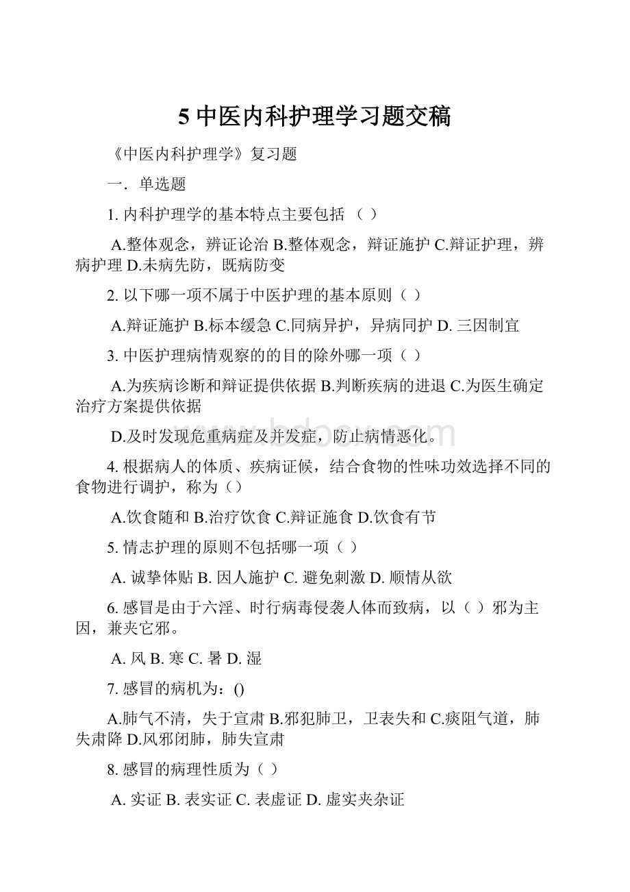 5中医内科护理学习题交稿.docx_第1页