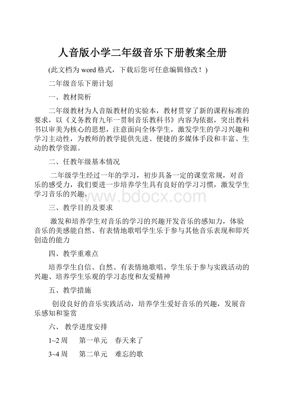 人音版小学二年级音乐下册教案全册.docx_第1页