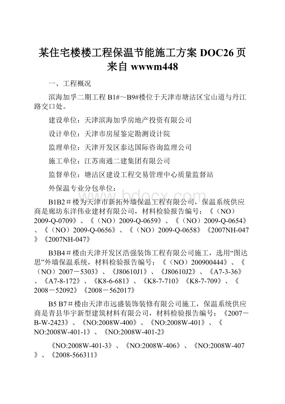 某住宅楼楼工程保温节能施工方案DOC26页来自wwwm448.docx_第1页