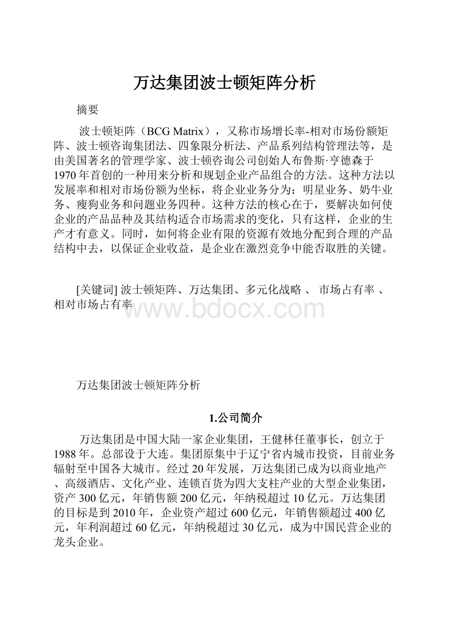 万达集团波士顿矩阵分析.docx