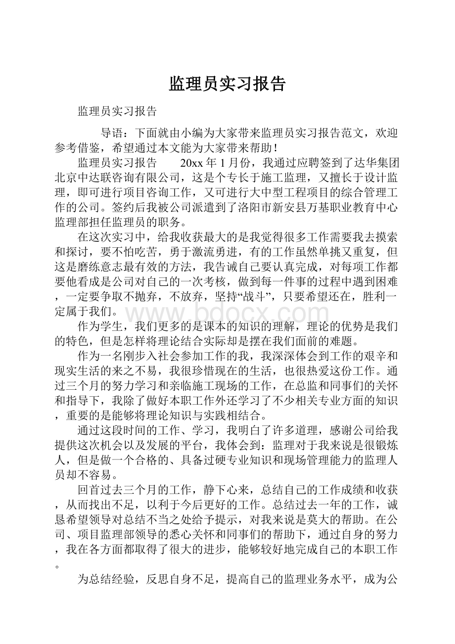 监理员实习报告.docx_第1页