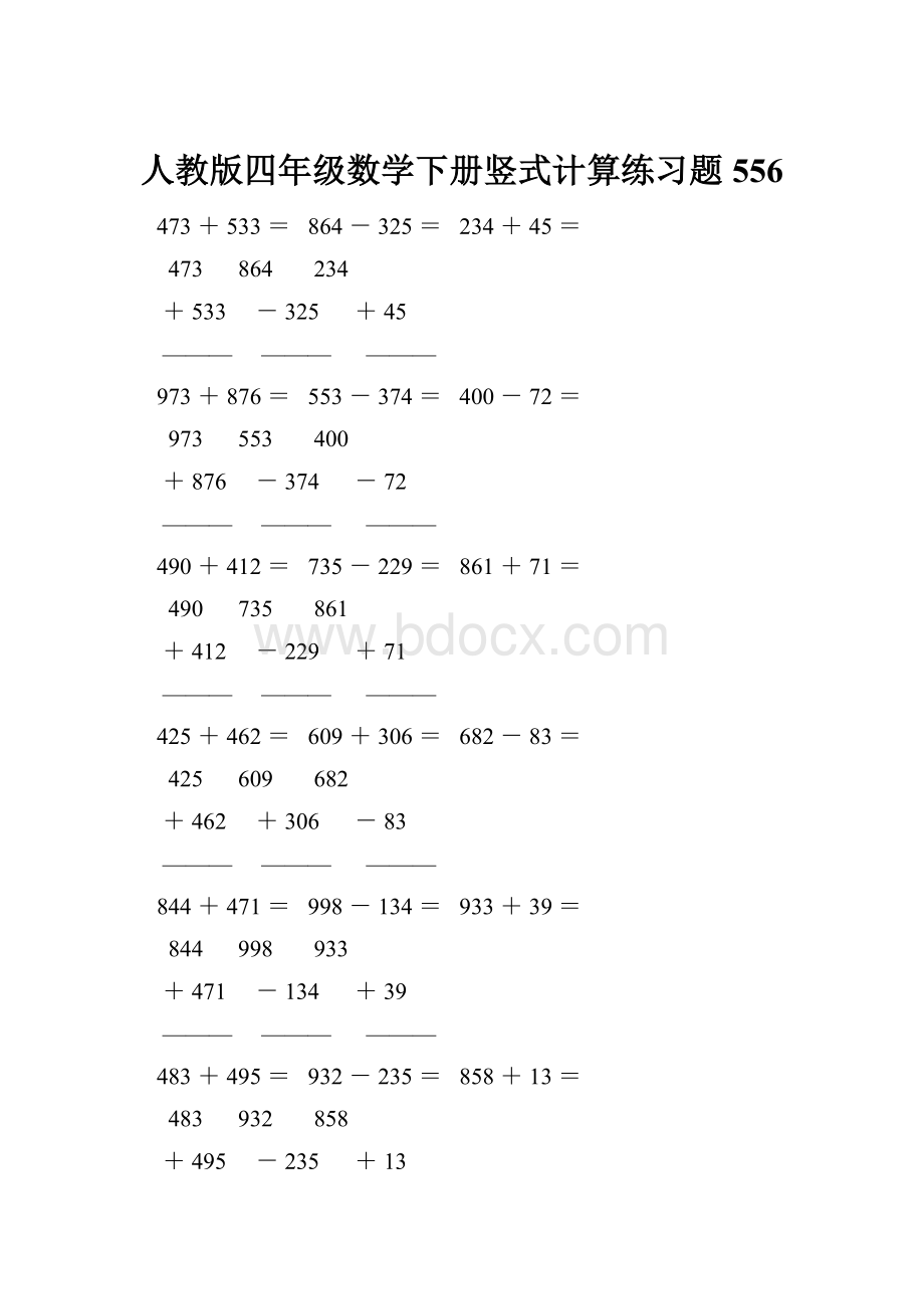 人教版四年级数学下册竖式计算练习题556.docx