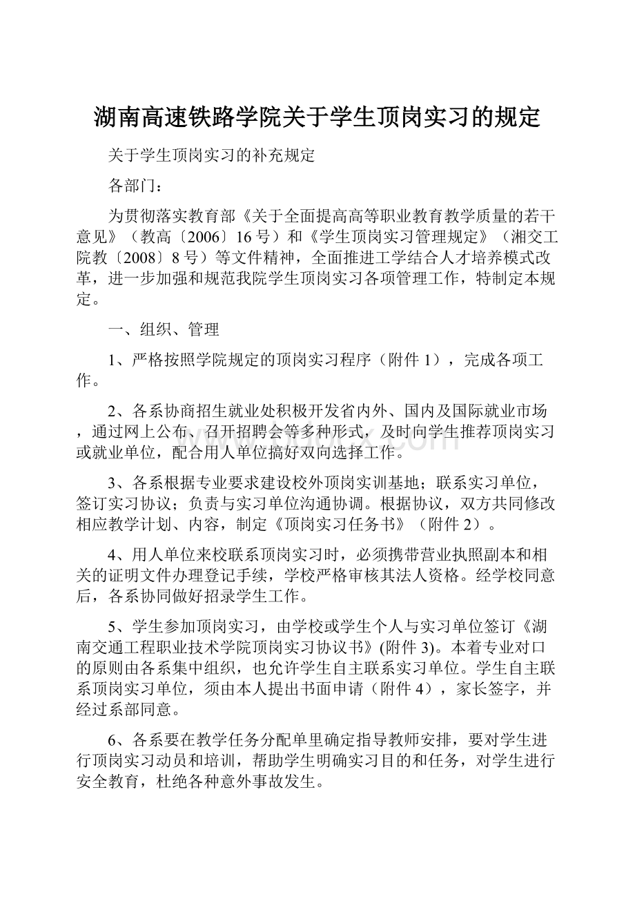 湖南高速铁路学院关于学生顶岗实习的规定.docx