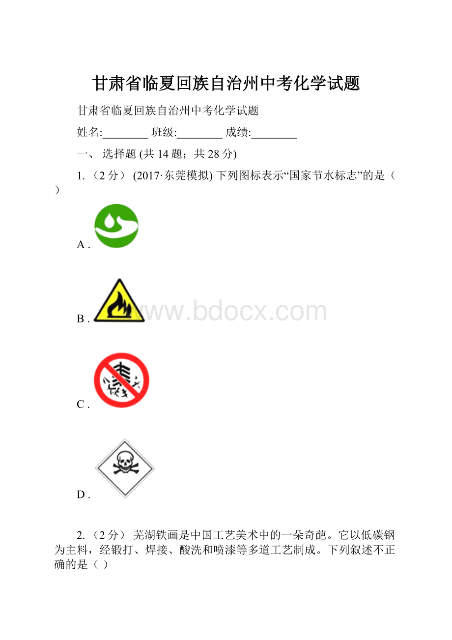 甘肃省临夏回族自治州中考化学试题.docx