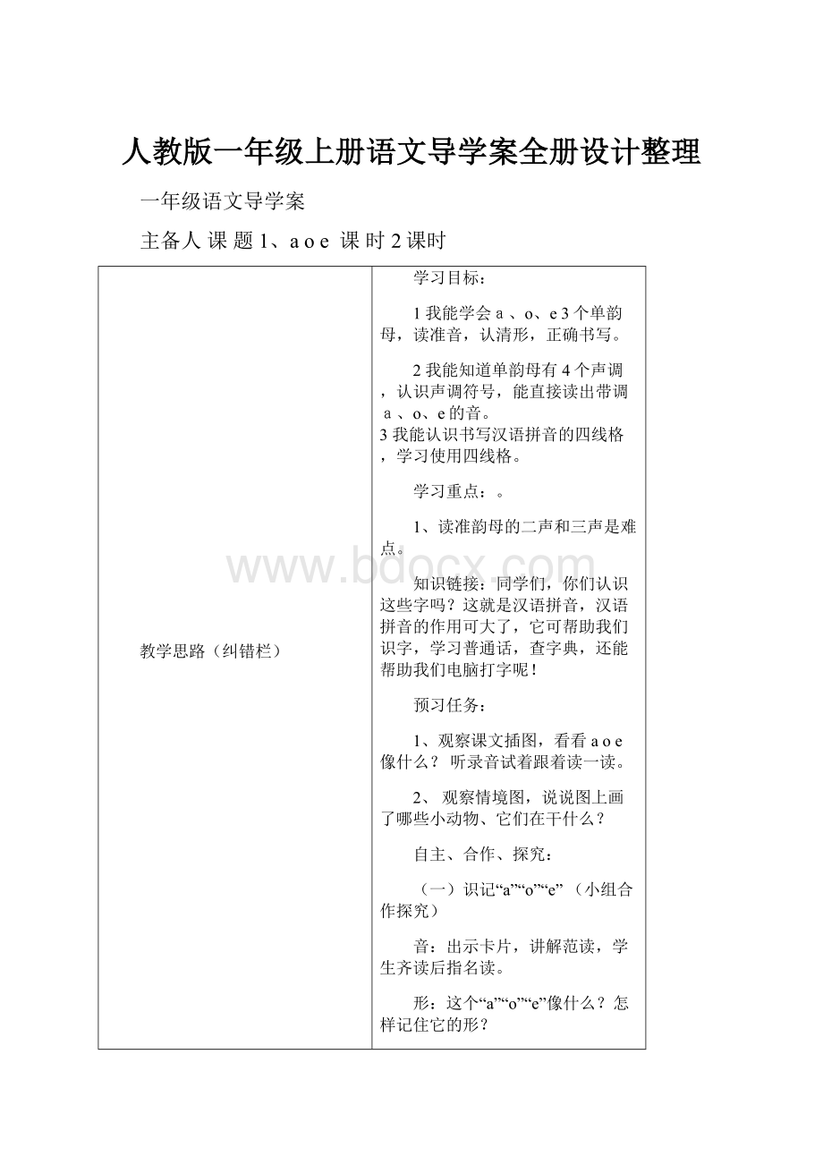 人教版一年级上册语文导学案全册设计整理.docx