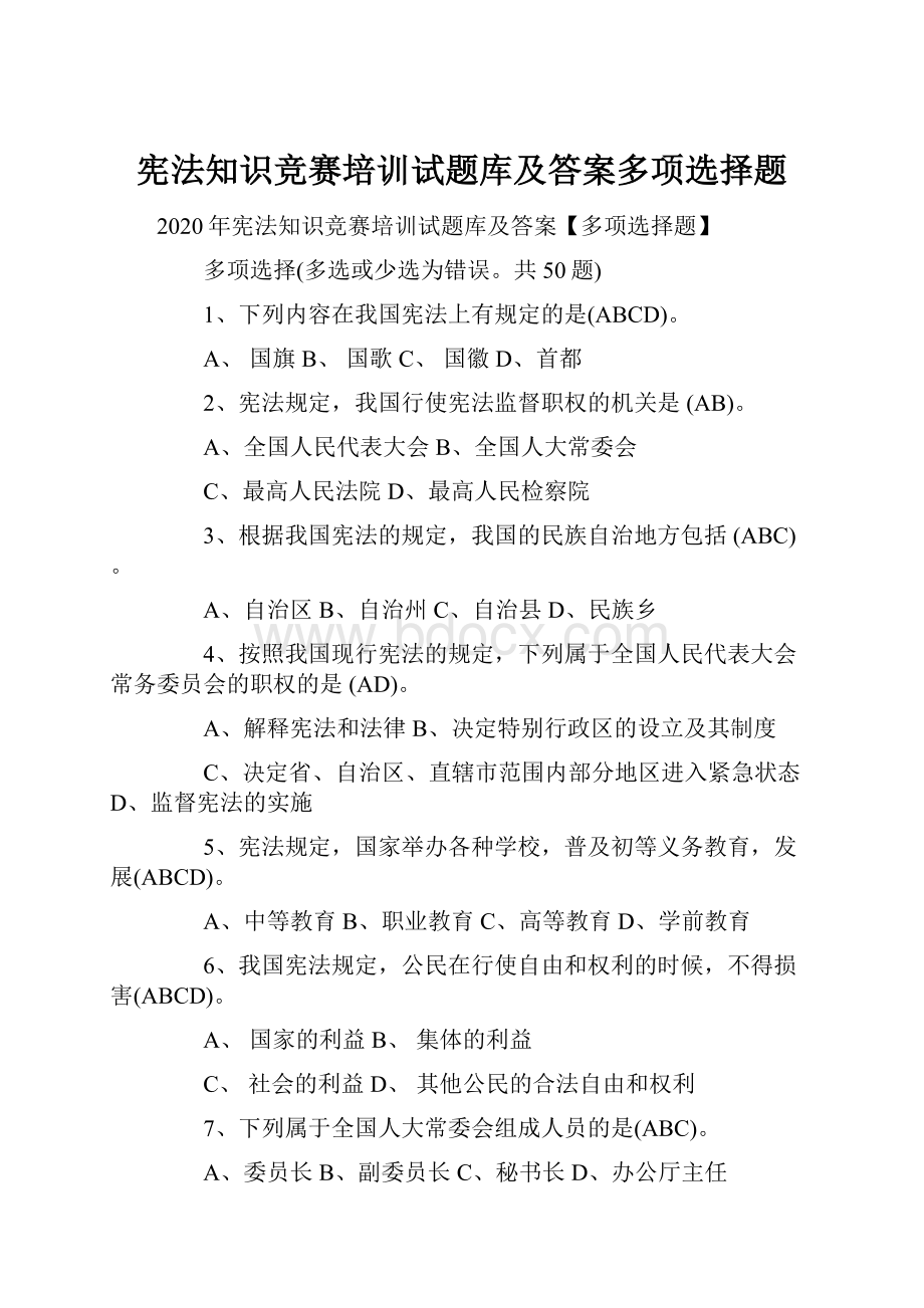 宪法知识竞赛培训试题库及答案多项选择题.docx