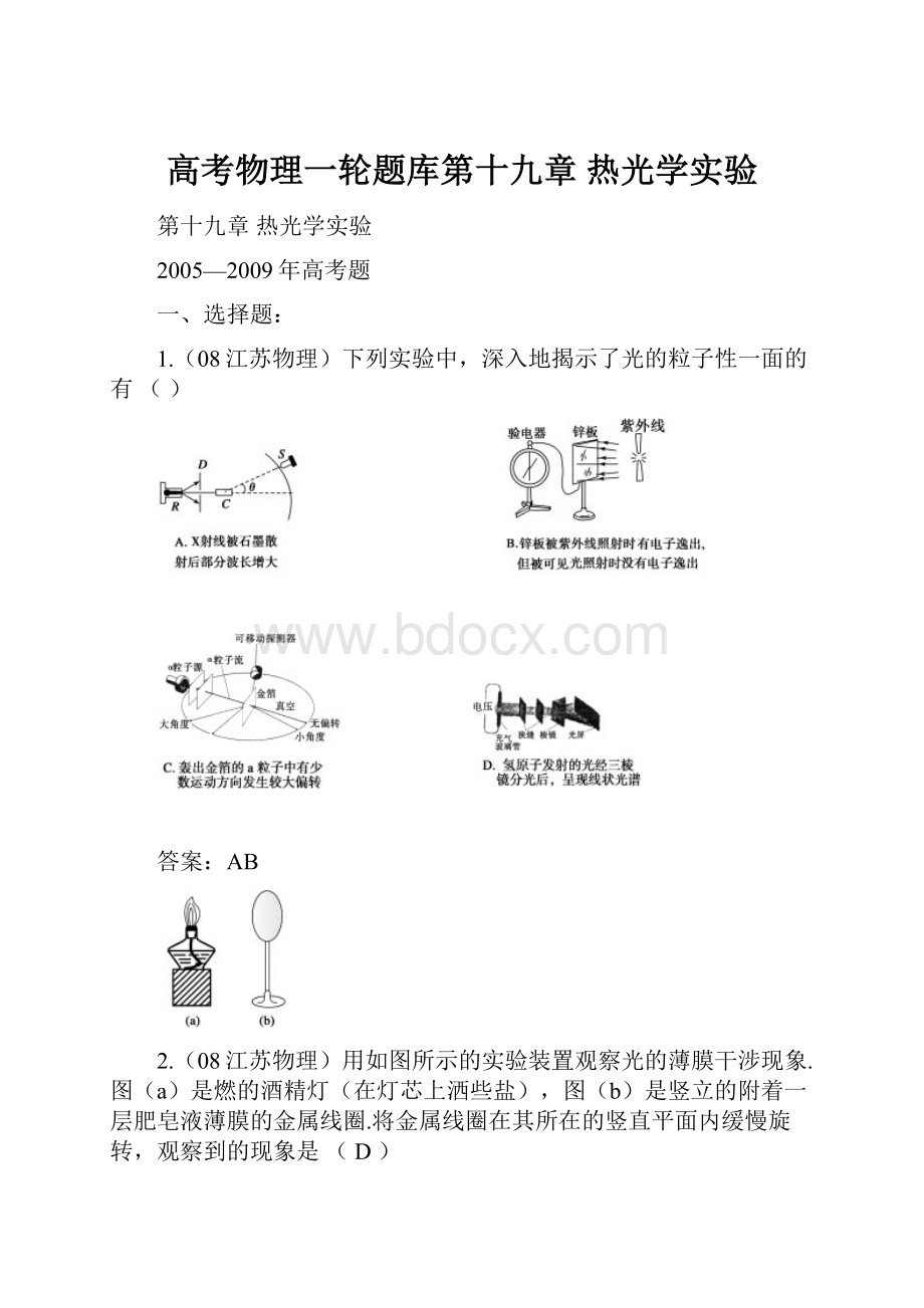 高考物理一轮题库第十九章 热光学实验.docx