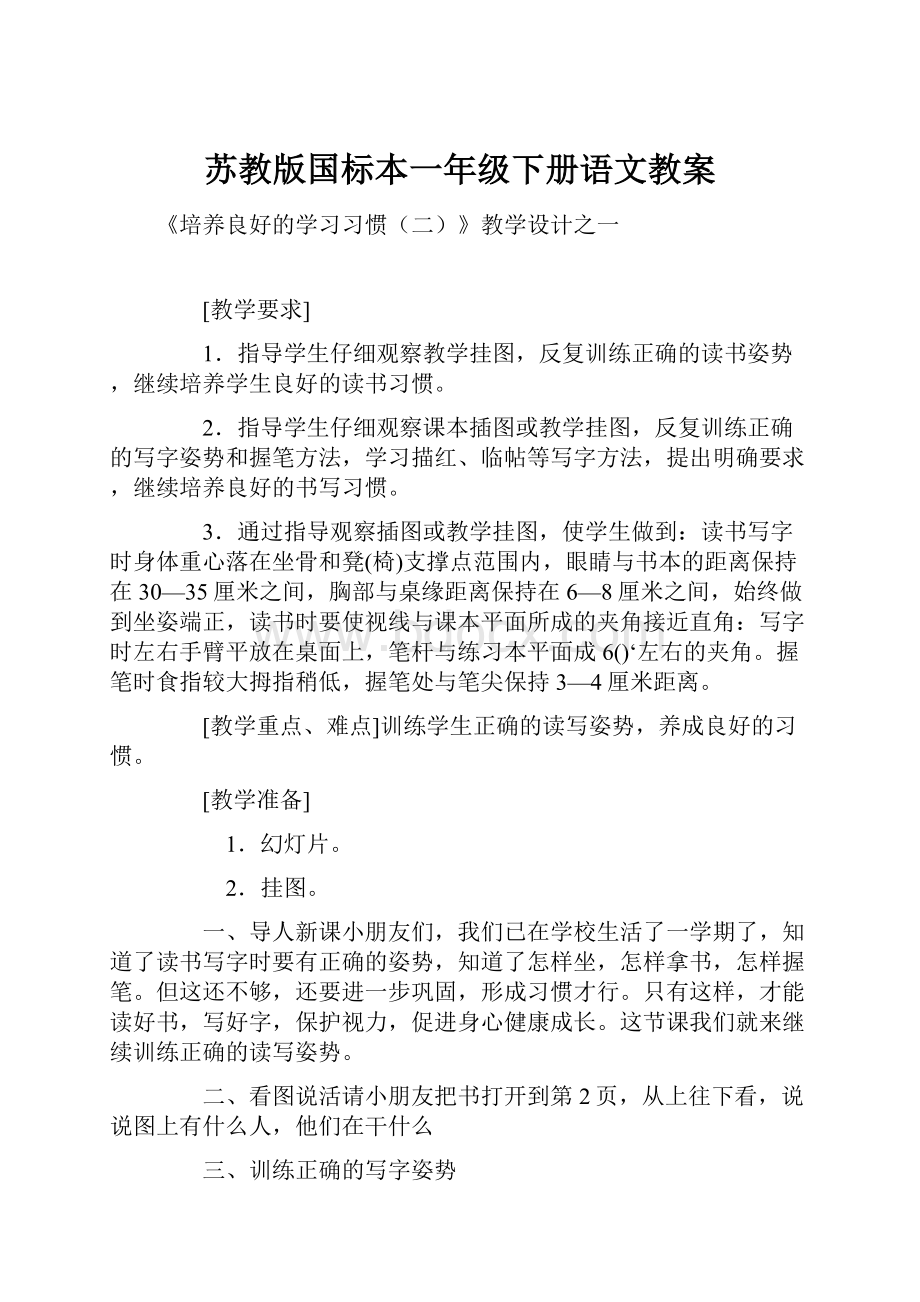 苏教版国标本一年级下册语文教案.docx