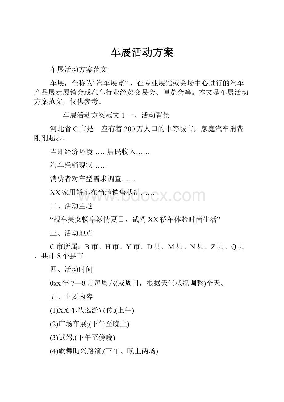 车展活动方案.docx