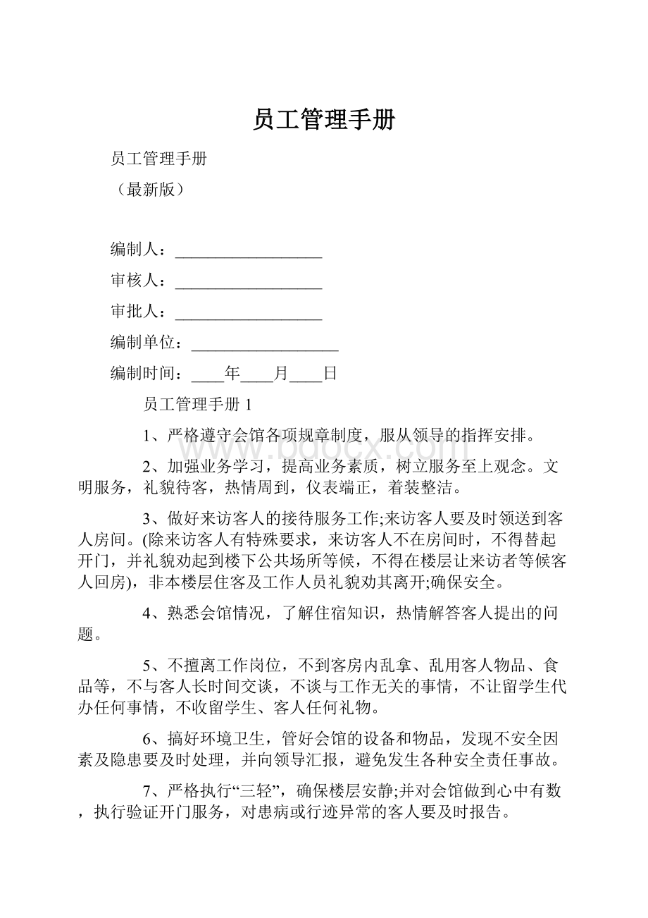 员工管理手册.docx_第1页