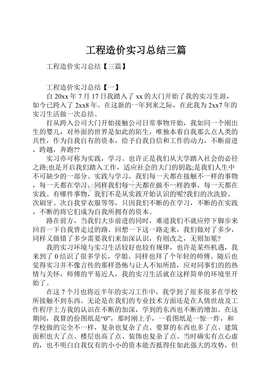 工程造价实习总结三篇.docx