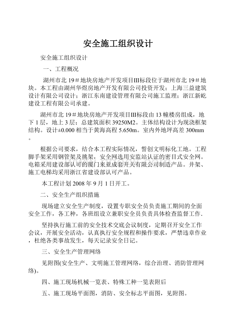 安全施工组织设计.docx_第1页