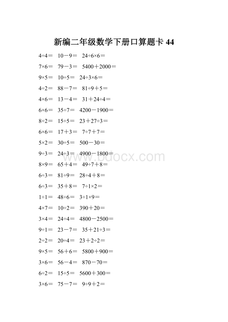 新编二年级数学下册口算题卡 44.docx