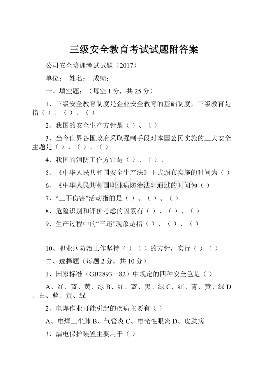 三级安全教育考试试题附答案.docx_第1页