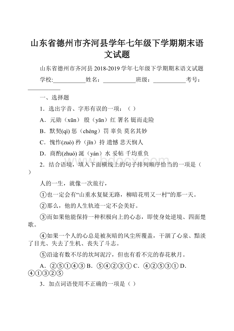 山东省德州市齐河县学年七年级下学期期末语文试题.docx