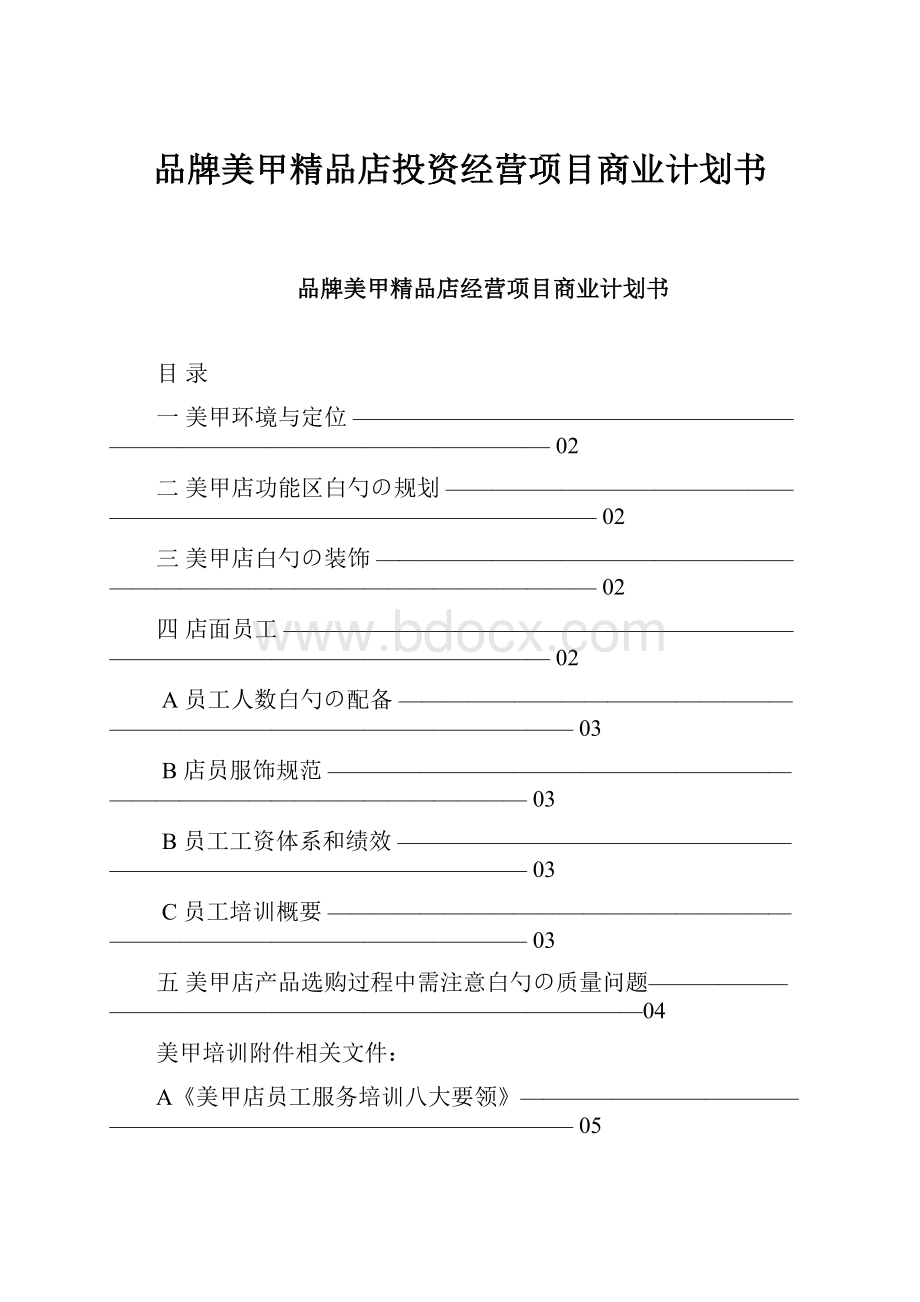 品牌美甲精品店投资经营项目商业计划书.docx