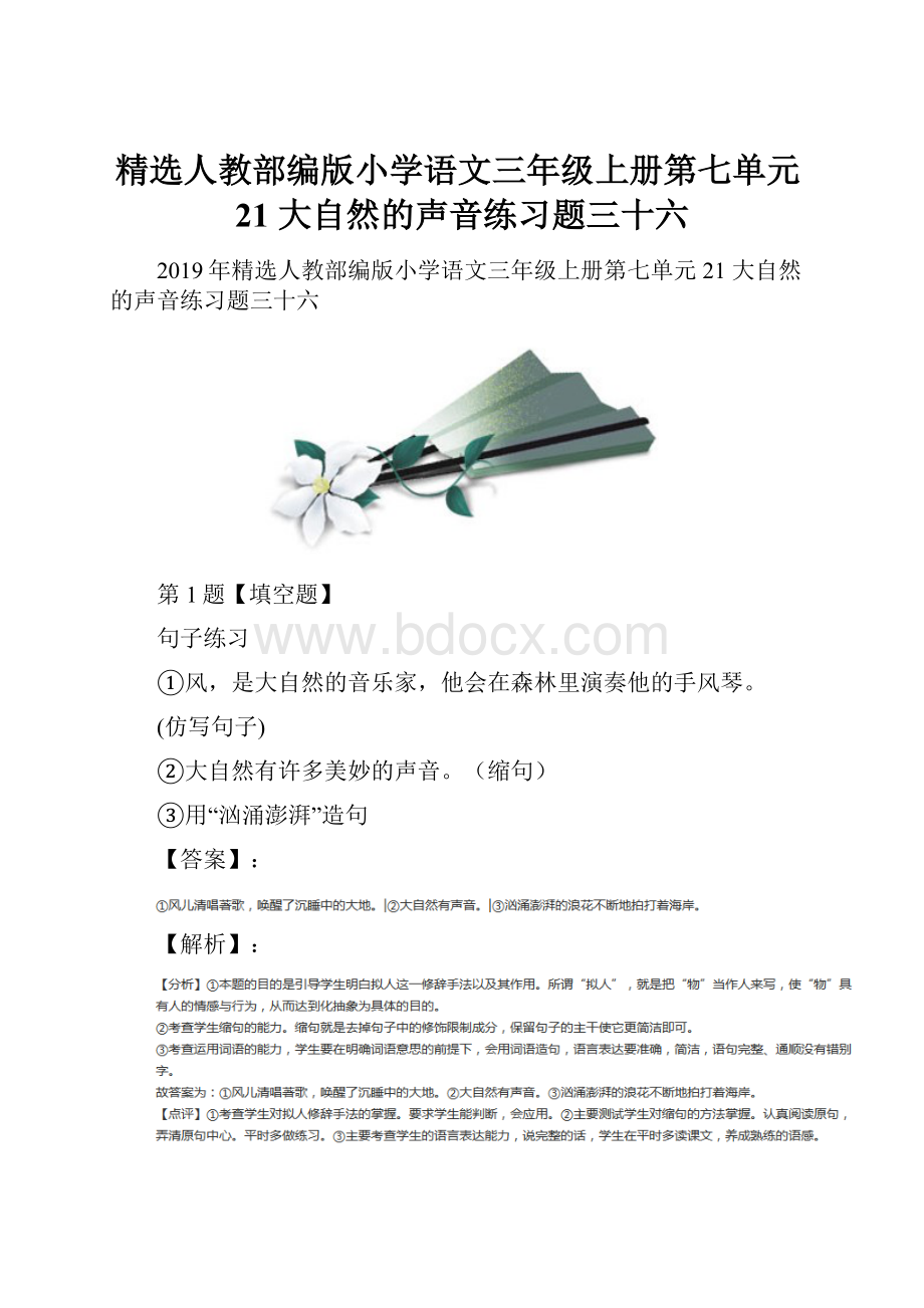 精选人教部编版小学语文三年级上册第七单元21 大自然的声音练习题三十六.docx_第1页