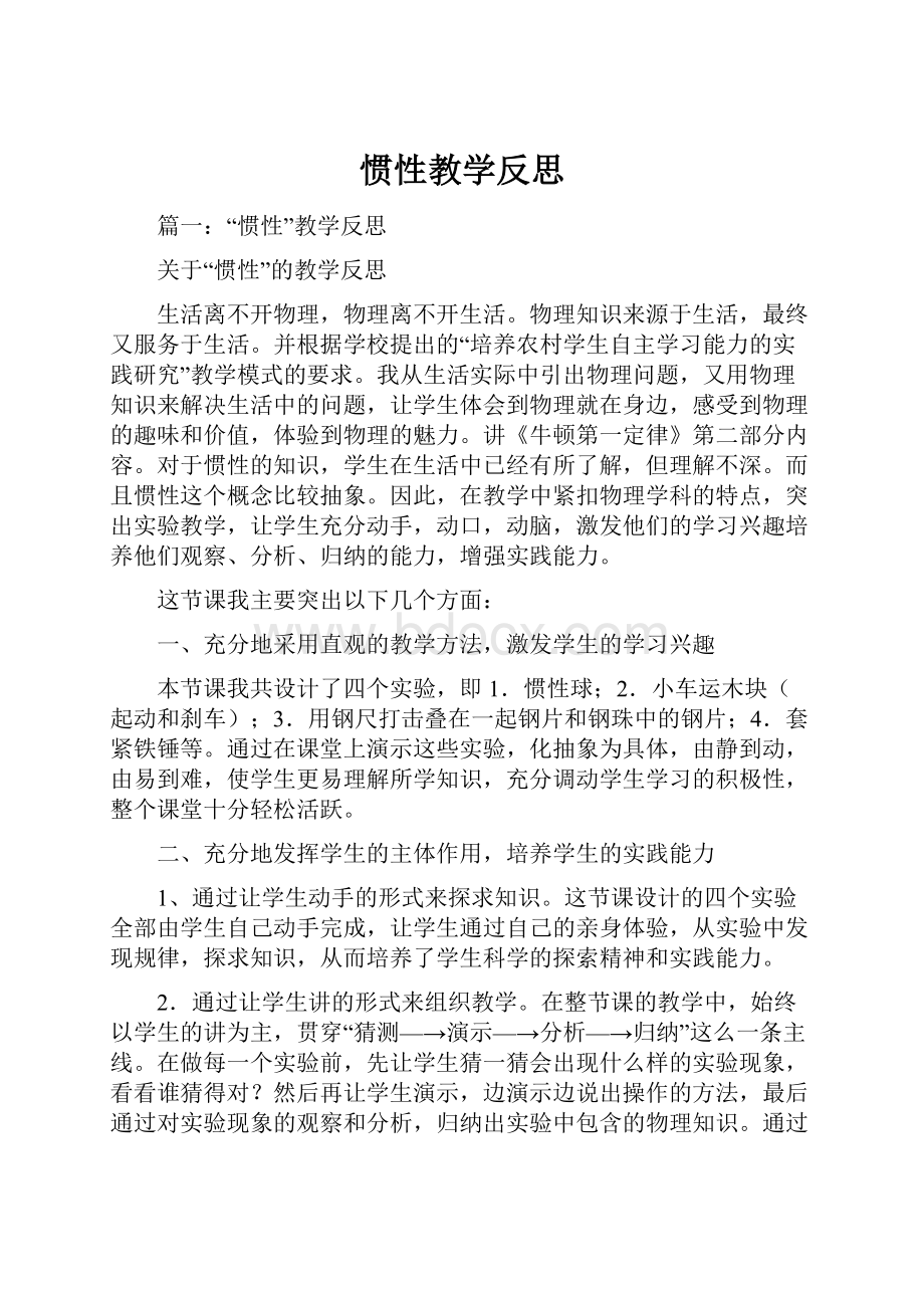 惯性教学反思.docx