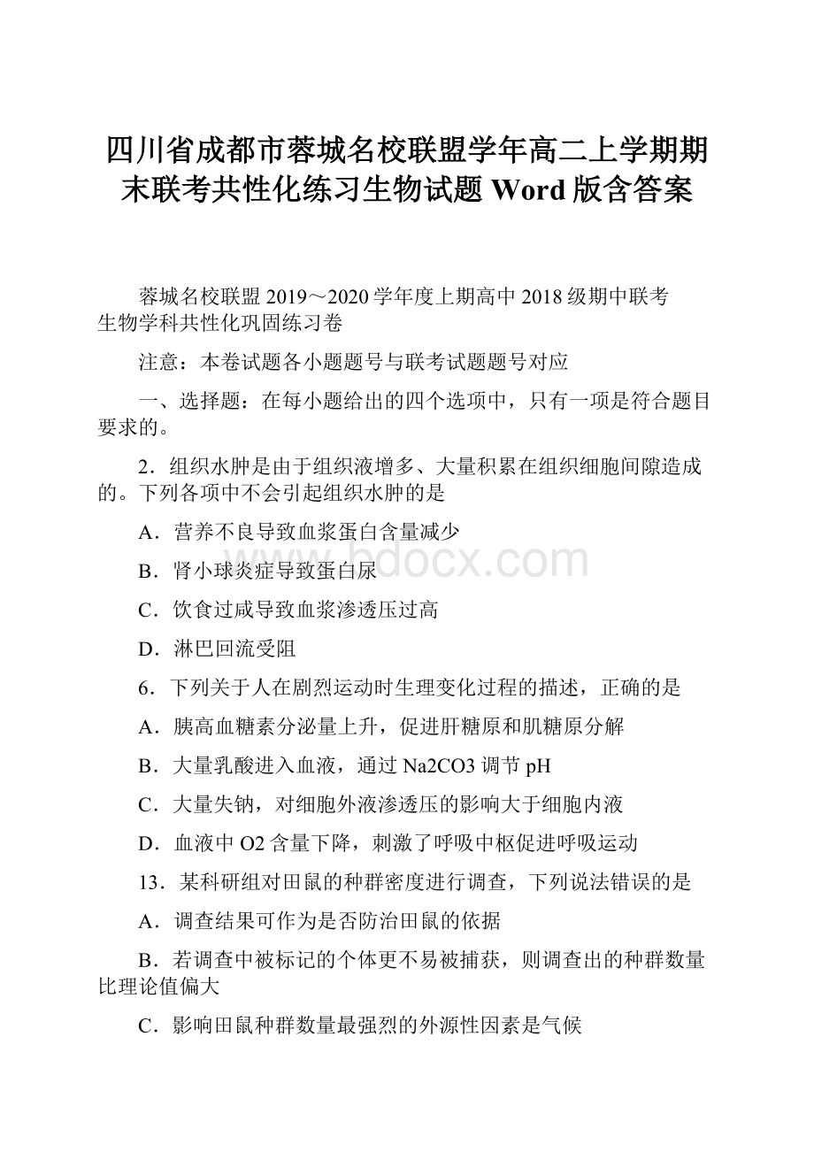 四川省成都市蓉城名校联盟学年高二上学期期末联考共性化练习生物试题 Word版含答案.docx