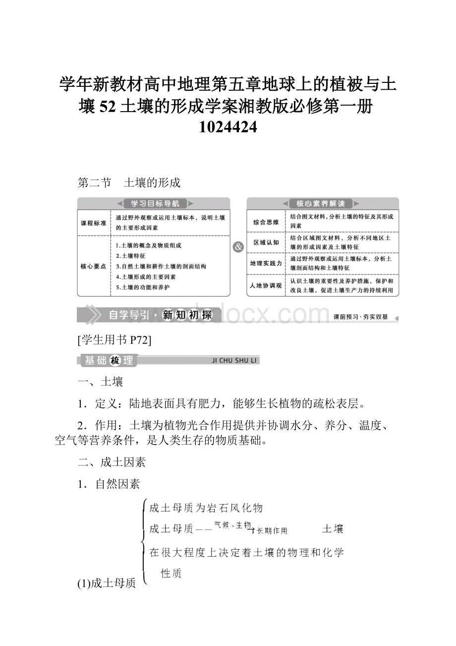 学年新教材高中地理第五章地球上的植被与土壤52土壤的形成学案湘教版必修第一册1024424.docx