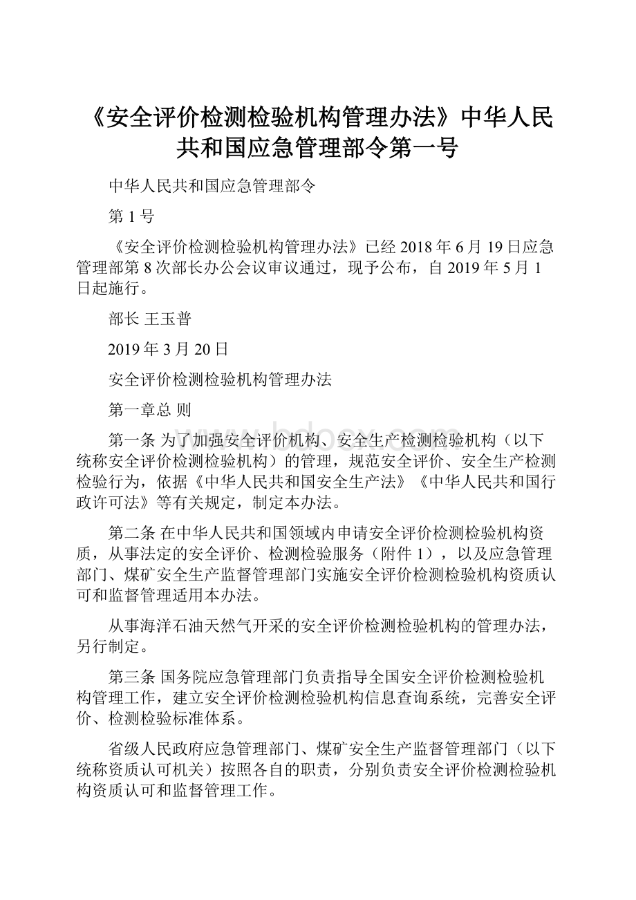 《安全评价检测检验机构管理办法》中华人民共和国应急管理部令第一号.docx