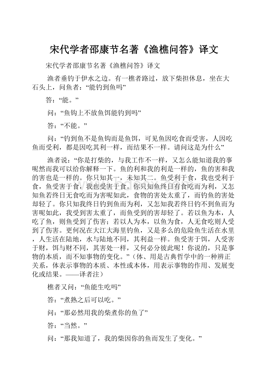 宋代学者邵康节名著《渔樵问答》译文.docx