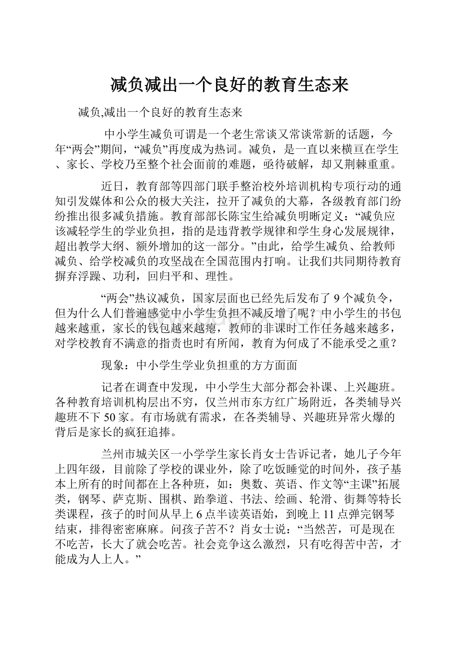 减负减出一个良好的教育生态来.docx_第1页