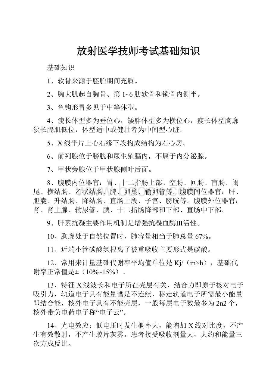 放射医学技师考试基础知识.docx