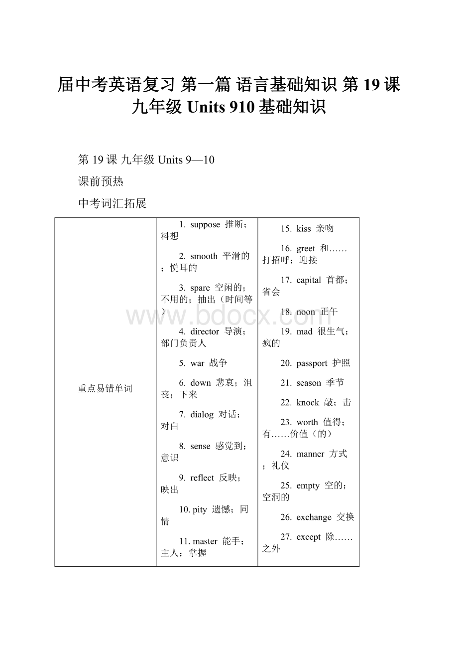 届中考英语复习 第一篇 语言基础知识 第19课 九年级 Units 910基础知识.docx