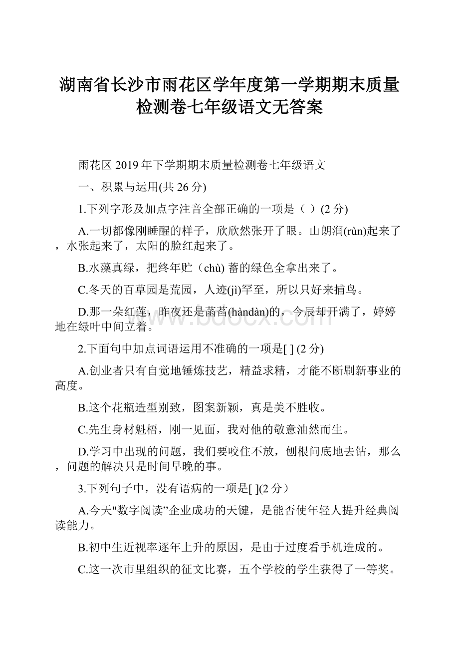 湖南省长沙市雨花区学年度第一学期期末质量检测卷七年级语文无答案.docx_第1页