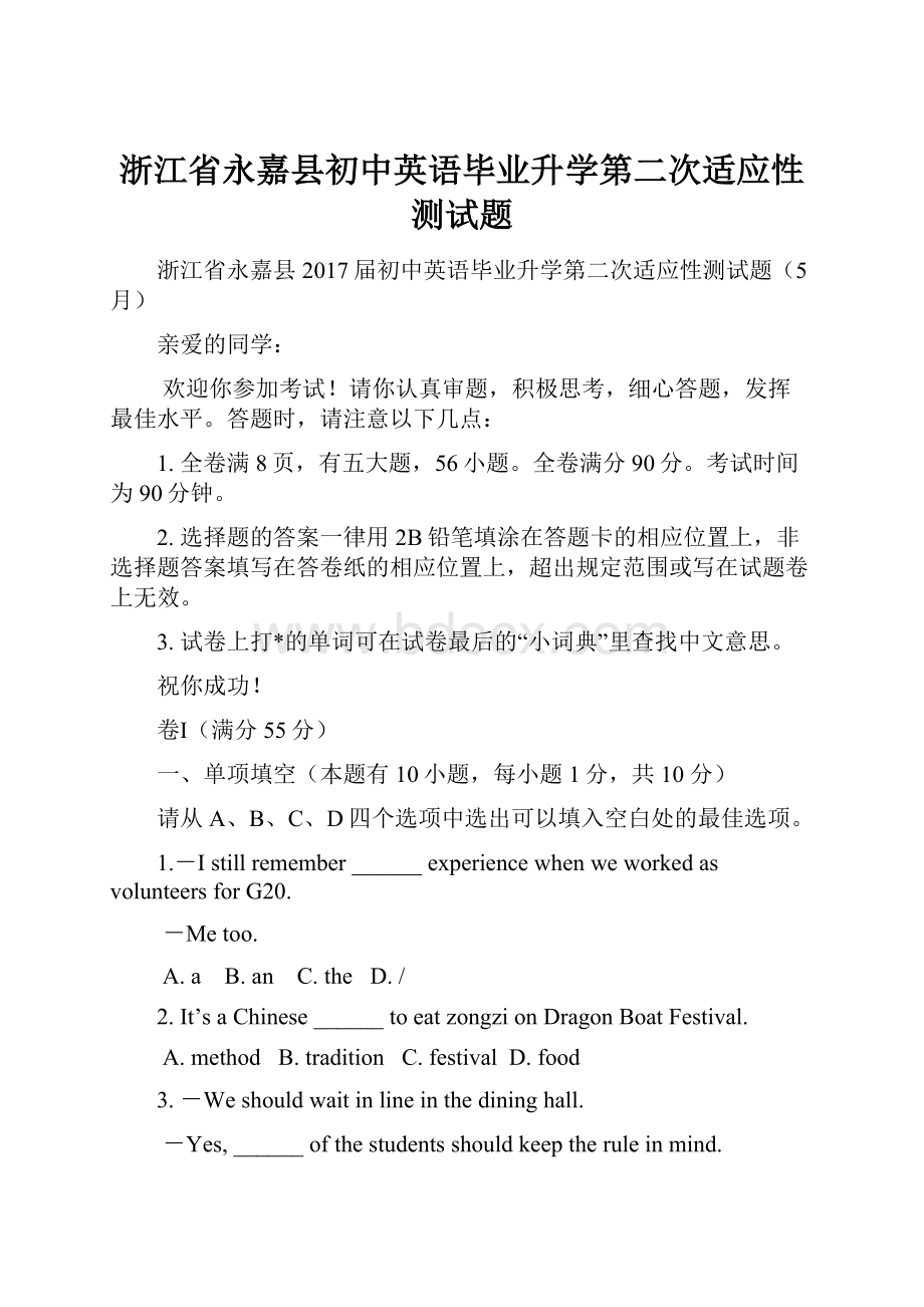 浙江省永嘉县初中英语毕业升学第二次适应性测试题.docx