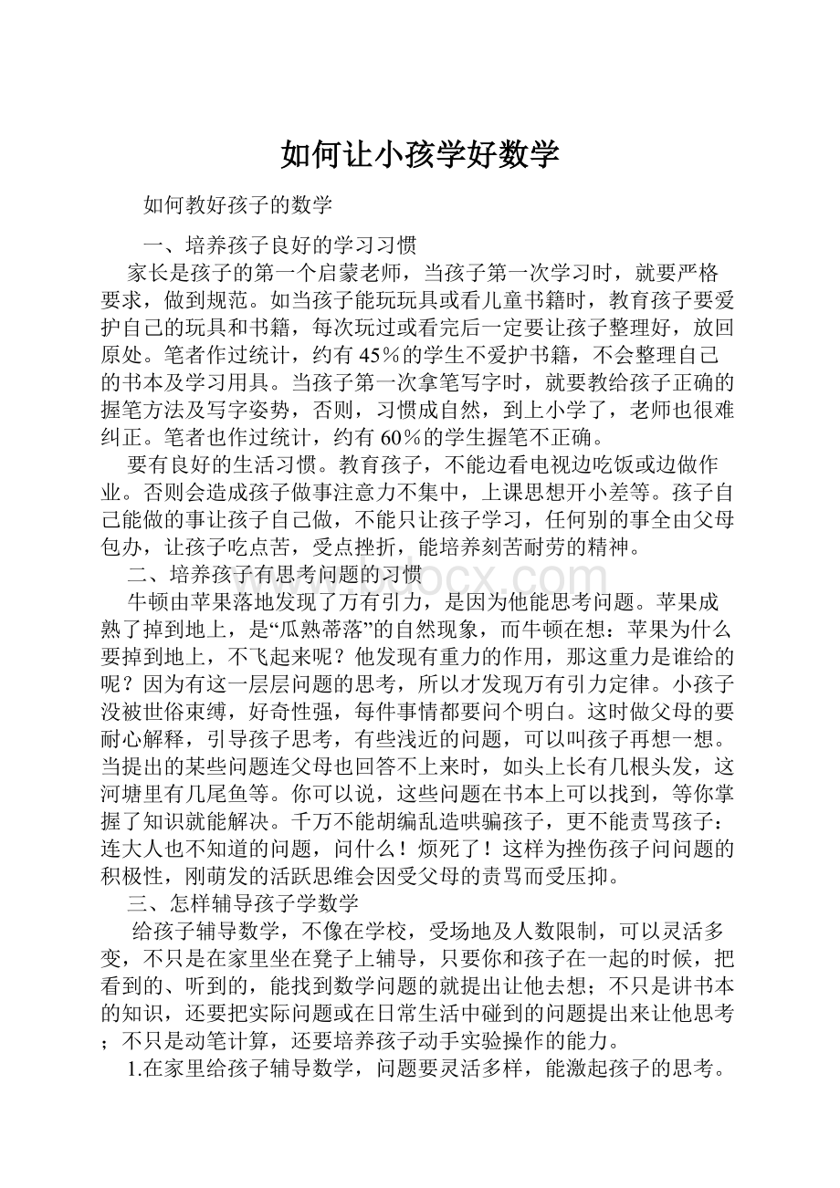 如何让小孩学好数学.docx