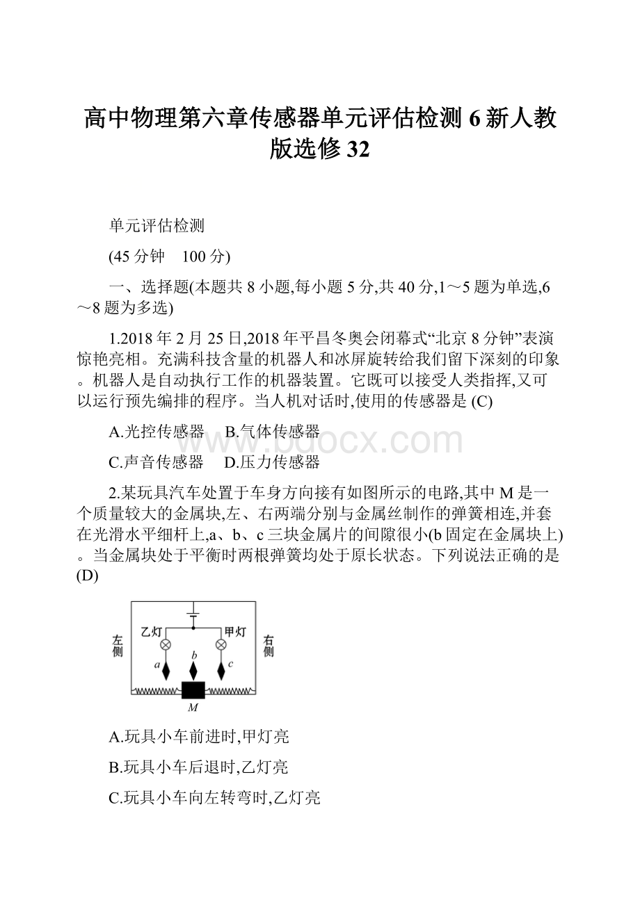 高中物理第六章传感器单元评估检测6新人教版选修32.docx_第1页