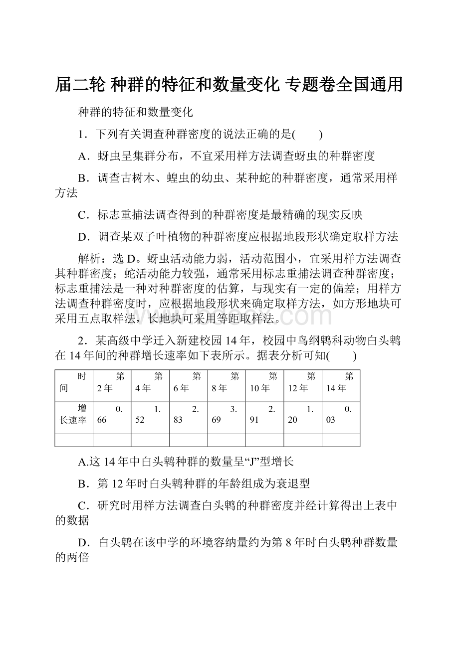 届二轮 种群的特征和数量变化 专题卷全国通用.docx_第1页