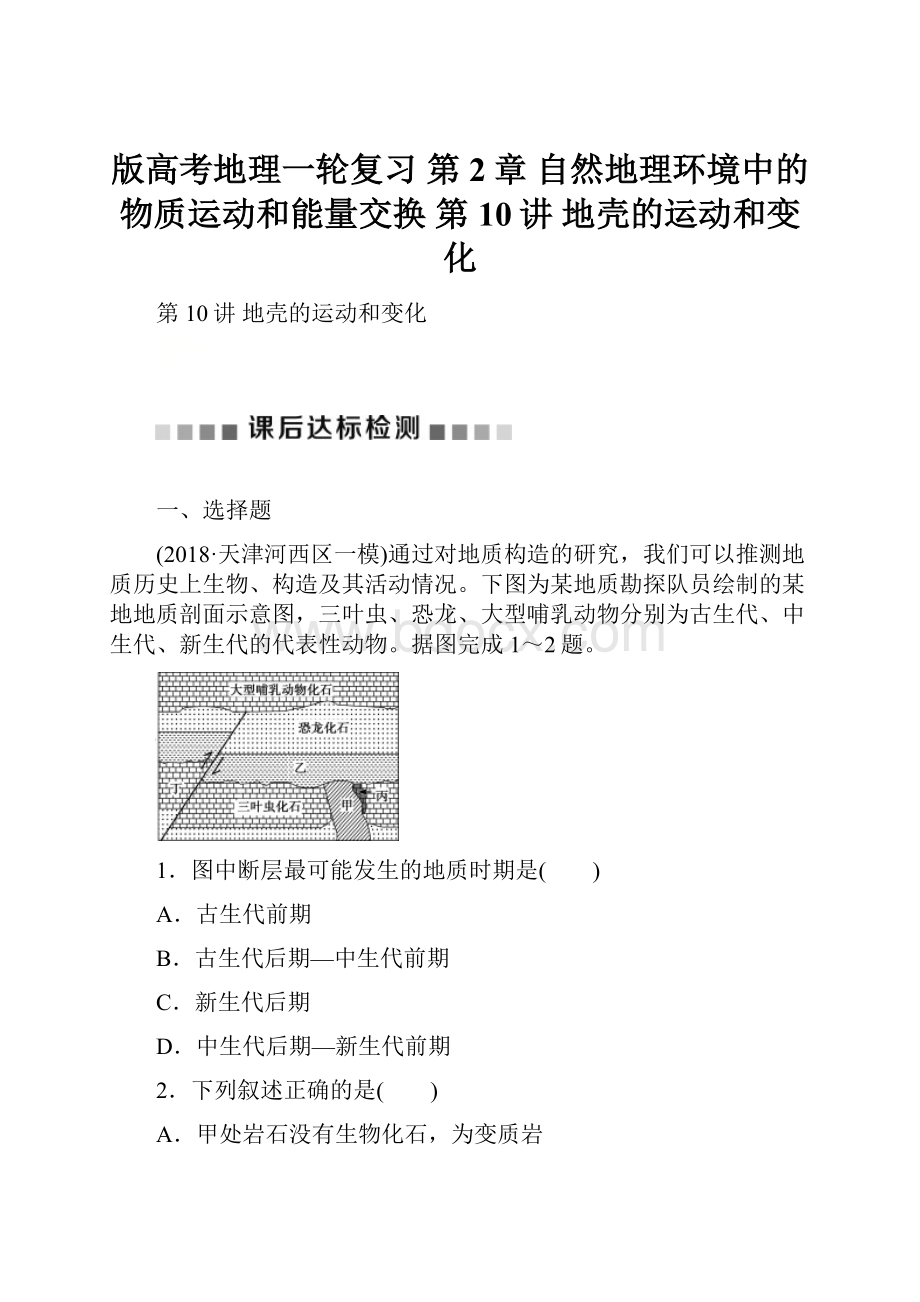 版高考地理一轮复习 第2章 自然地理环境中的物质运动和能量交换 第10讲 地壳的运动和变化.docx