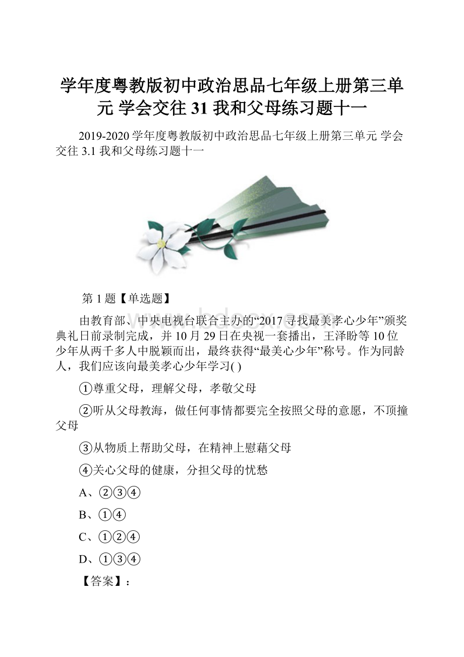 学年度粤教版初中政治思品七年级上册第三单元 学会交往31 我和父母练习题十一.docx